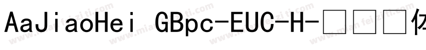 AaJiaoHei GBpc-EUC-H字体转换